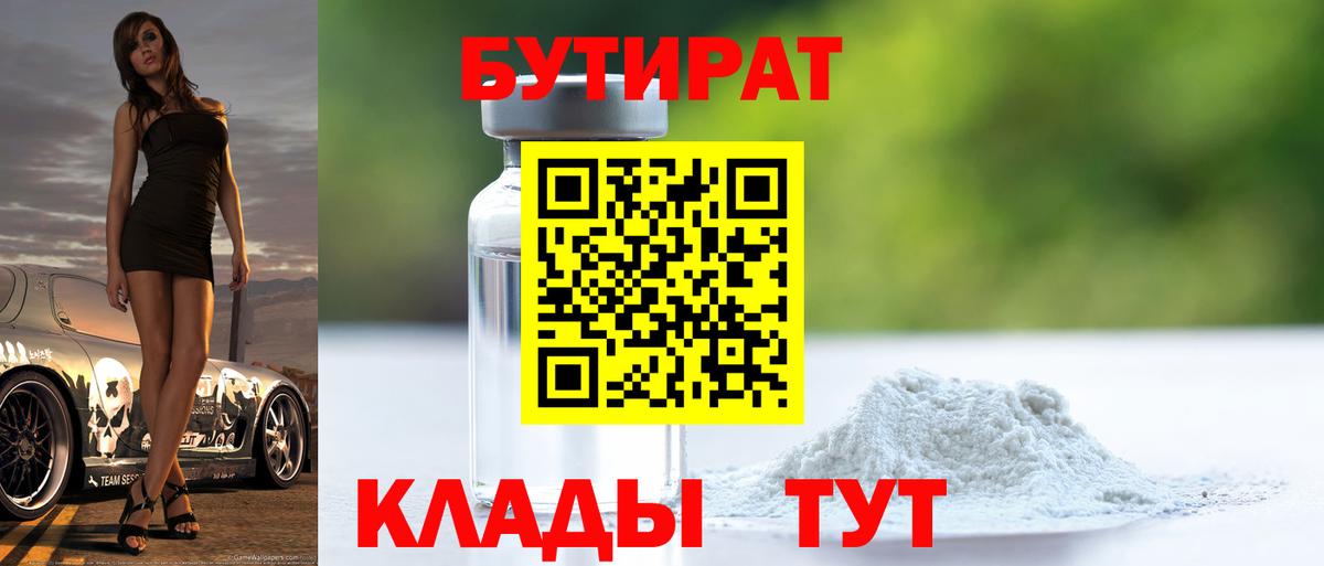 БУТИРАТ бутик  Вход с VPN  Холмск 
